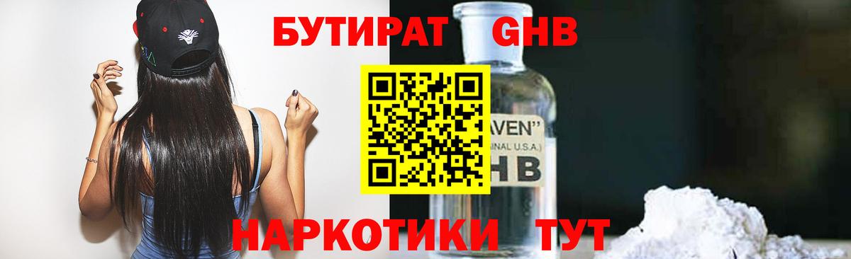 БУТИРАТ оксибутират  БУТИРАТ  Изобильный 