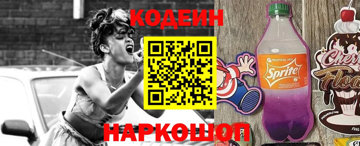 Кодеин Purple Drank  Вход с VPN  Изобильный 